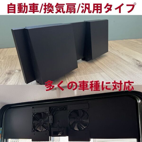 換気扇/自動車/ 2連/排気ファン/車中泊/汎用/トヨタ/ホンダ/日産/スズキ/三菱/ステップワゴン/ジムニー/N-VAN/b