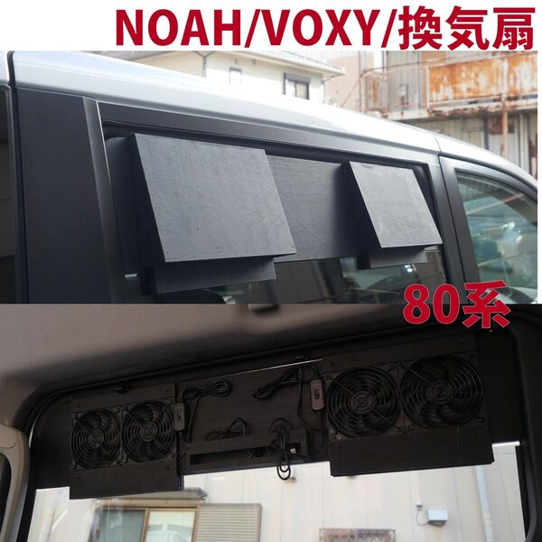 ノア/ヴォクシー/80系/換気扇/排気ファン/車中泊/NOAH/VOXY/b