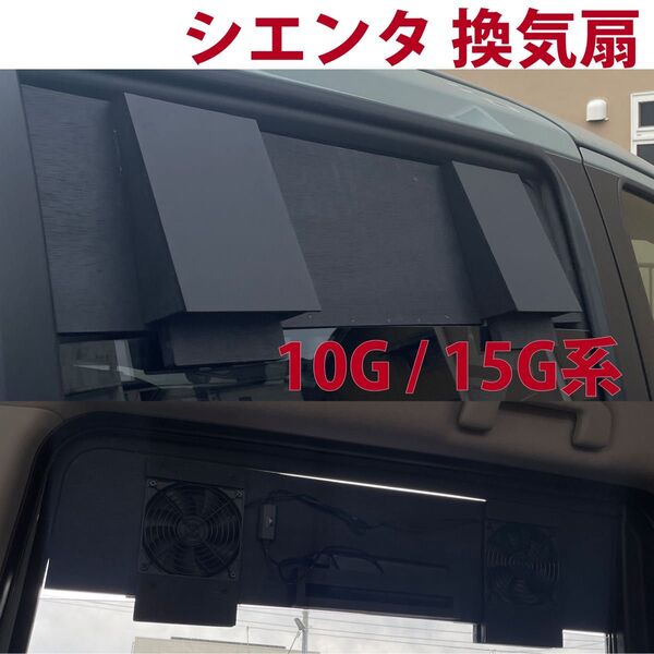 シエンタ/10G系/15G系/換気扇/トヨタ/排気ファン /車中泊/自動車/b