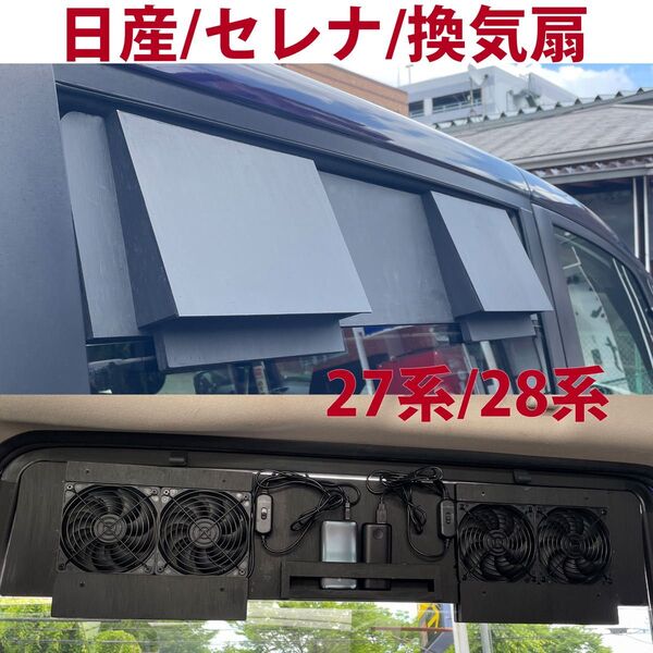 セレナ/換気扇/ 27系/28系/排気ファン/車中泊/日産/SERENA/b