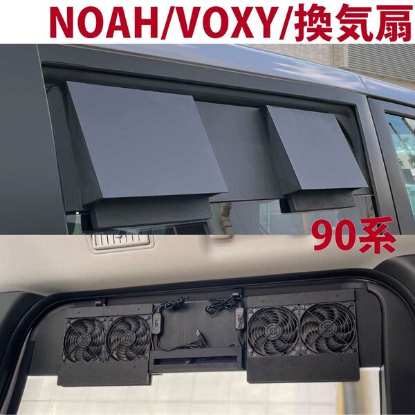ノア/ヴォクシー/90系/換気扇/排気ファン/車中泊/NOAH/VOXY/b