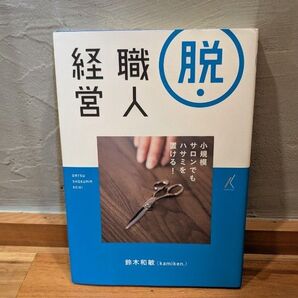 脱 職人経営