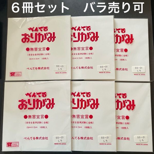 折り紙 ぺんてる しろ 6冊セット 100枚入り 15cmサイズ 新品 未使用