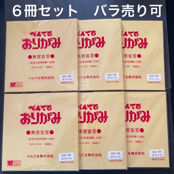折り紙 ぺんてる クリーム 6冊セット 100枚入り 15cmサイズ 新品 未使用