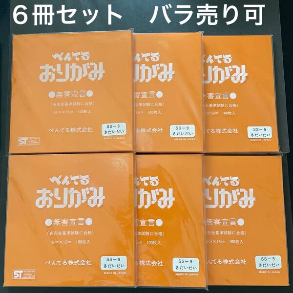 折り紙 ぺんてる きだいだい 6冊セット 100枚入り 15cmサイズ 新品 未使用