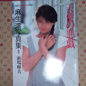 麻生澪写真集 天使の悪戯