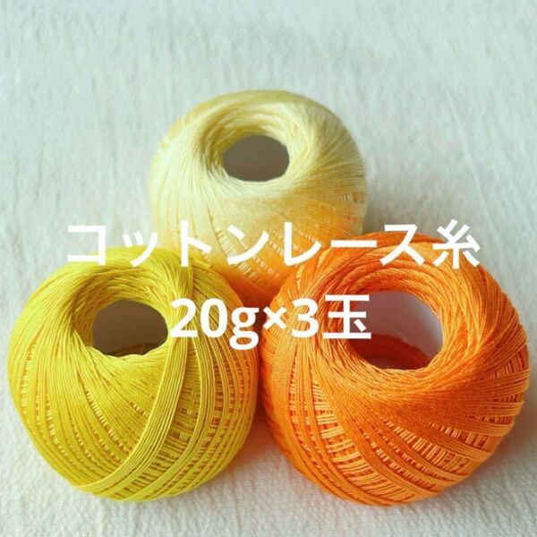 【高品質】艶やかコットンレース糸 20g×3玉 タティング クロッシェに最適 オレンジ・黄色のビタミンカラー