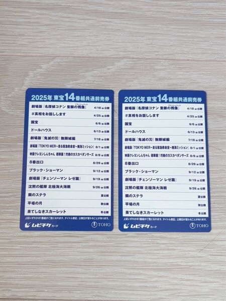 2025年 東宝14番組共通前売券 ムビチケ 2枚セット