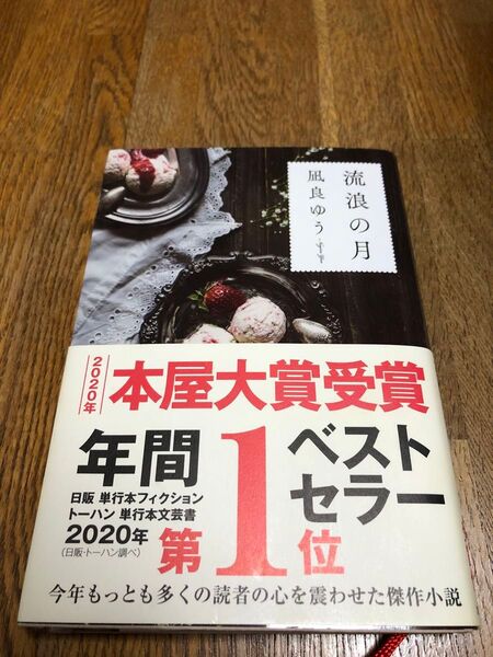 流浪の月 凪良ゆう/著 中古本