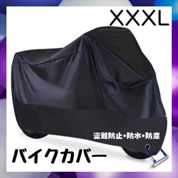 バイクカバー 3XL バイクシート 防犯 防水 バイク スクーター カバー