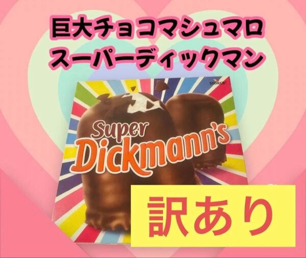 スーパーディックマン チョコマシュマロ 訳あり 購入前コメントください