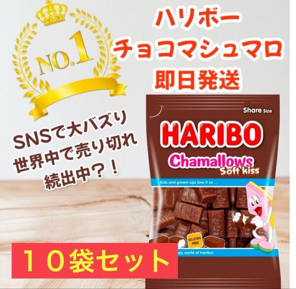 ハリボー チョコマシュマロ Chamallows 訳あり10袋セット まとめ割引