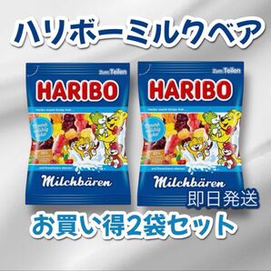 HARIBO ミルクベア ハリボー 日本未販売 2個セット