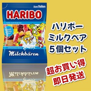 ハリボー ミルクベアグミ 5個セット