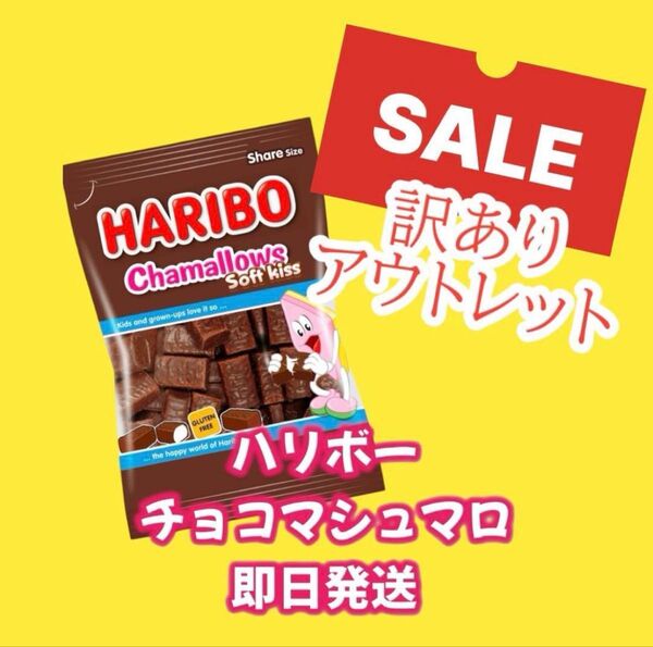 ハリボー チョコマシュマロ 訳あり 即日発送