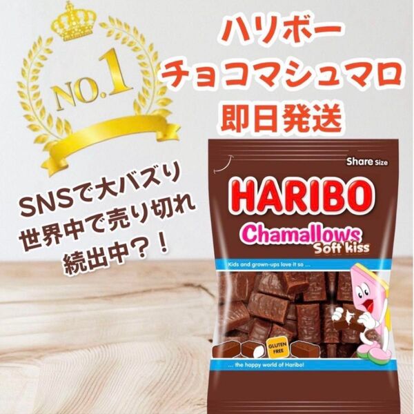 ハリボー チョコマシュマロ 即日発送