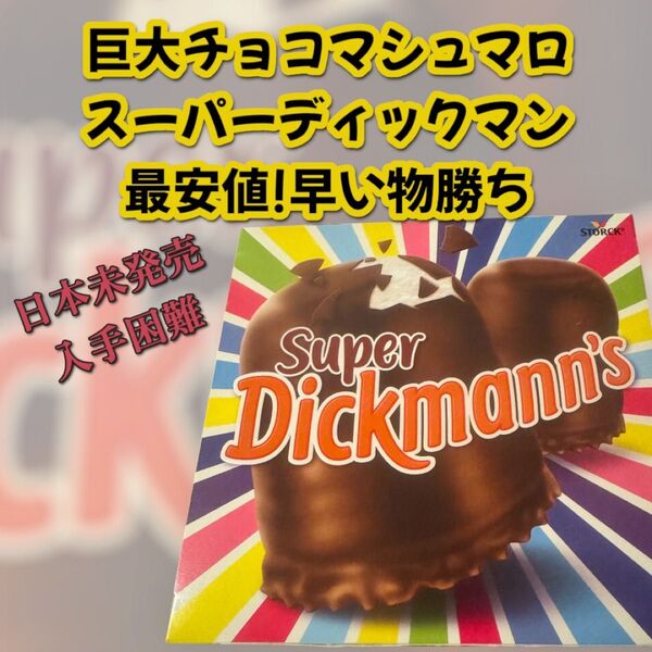 スーパーディックマン チョコマシュマロ 即日発送