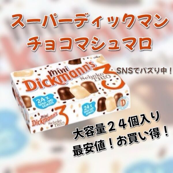 スーパーディックマン ミニトリオ チョコマシュマロ