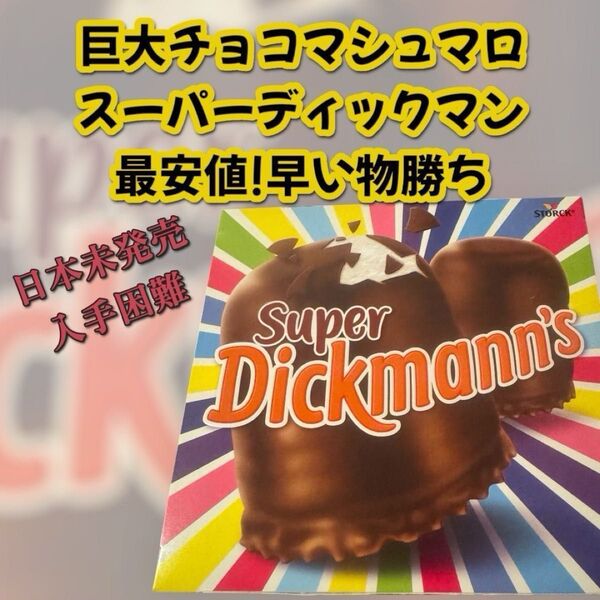 スーパーディックマン 巨大チョコマシュマロ 即日発送