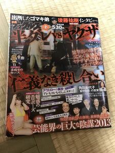 実話ナックルズ 2013年2月号 ゴマキ弟 後藤祐樹出所インタビュー 後藤真希 半グレVSヤクザ