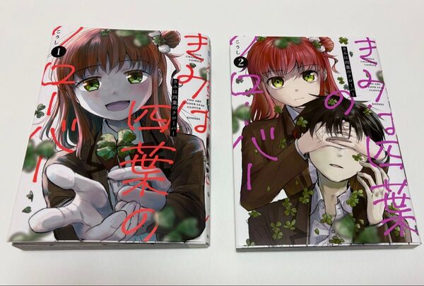 きみは四葉のクローバー 1巻&2巻セット