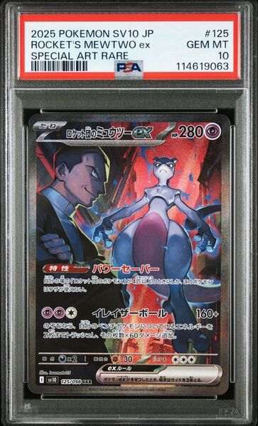 ロケット団のミュウツーex sar PSA10