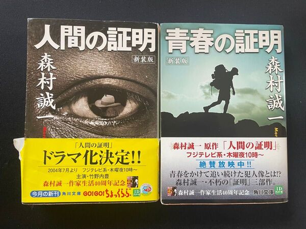 人間の証明/青春の証明 新装版 2冊セット 森村誠一