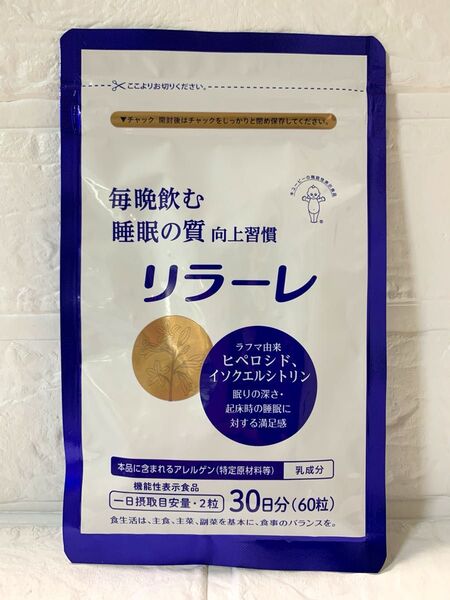リラーレ キューピー30日分