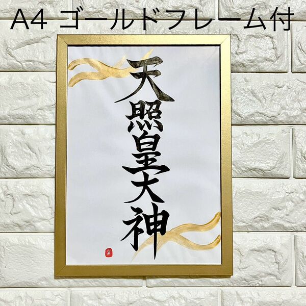 今週限定セール!!半額以下【天照皇大神】A4 ゴールドフレーム付 書道 筆文字 白紙 開運 幸運 縁起 インテリア 天照大御神