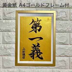 半額以下!【第一義】 書道 筆文字 B5 黄金紙 A4 ゴールド簡易フレーム付 上杉謙信 名言 格言 開運 幸運 武将 インテリア