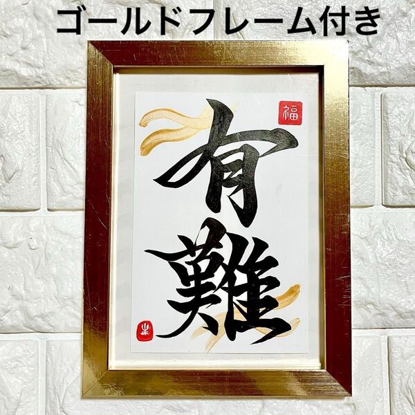 半額以下!【有難】書道 筆文字 はがき カード 開運 縁起 幸福 幸運 感謝 ありがとう ありがたし ありがたき ありがたい