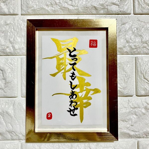 半額以下!【最幸 とってもしあわせ】書道 ゴールドフレームセット 筆文字 はがき カード 開運 幸運 幸福 縁起文字 幸せ 最高