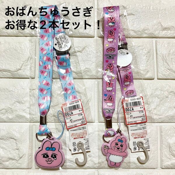 新品未使用 おぱんちゅうさぎ ネックストラップ ダイカット お得な2本セット 安全パーツ付き パープル 水色 大人気 完売品