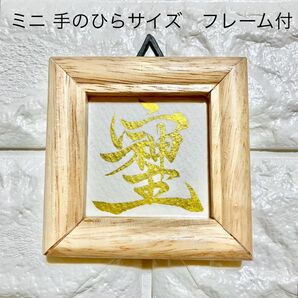 半額以下【そしじ】書道 木目調 フレーム付 金文字 キラキラ ゴールド ミニサイズ 開運 縁起 幸運 一点物 インテリア 壁掛け