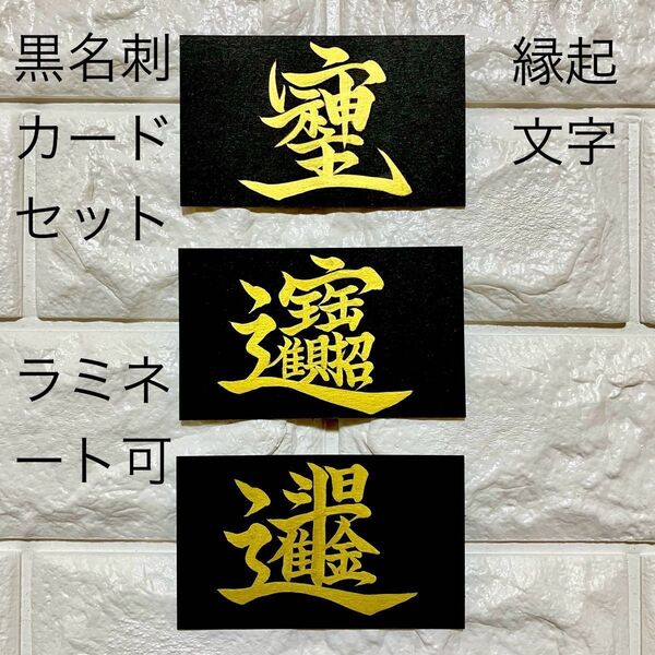 【そしじ 招財進寶 日進斗金】黒 名刺サイズ カード キラキラゴールド字 金字 書道 筆文字 開運 財運 金運 幸運 縁起文字