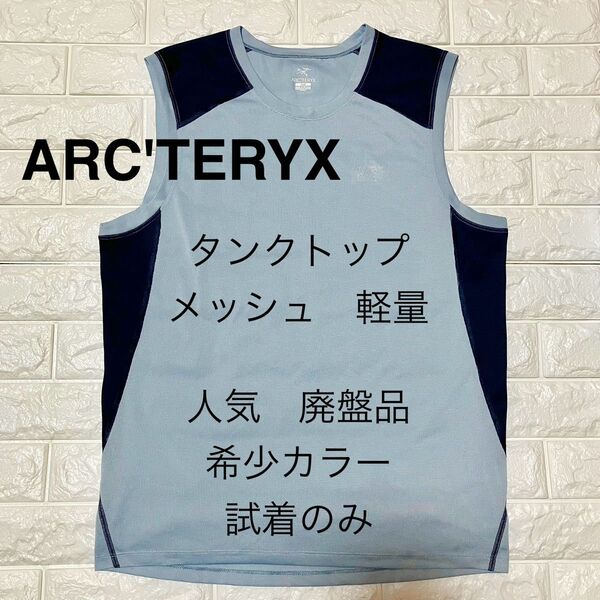 今週限定! ARC'TERYX アークテリクス 試着のみ タンクトップ メッシュ ノースリーブ ランニング 軽量 希少カラー 人気