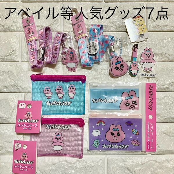 新品未使用 おぱんちゅうさぎ おまとめセット アベイル ネックストラップ メッシュポーチ ファスナーケース キーホルダー シール等
