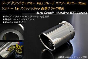 ジープ グランドチェロキー WK2 ラレード マフラーカッター 90mm シルバー 1本耐熱ブラック塗装 高純度ステンレス Jeep Laredo