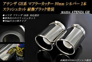 アテンザ GH系 マフラーカッター 90mm シルバー 耐熱ブラック塗装 2本 鏡面 マツダ スラッシュカット 高純度SUS304ステンレス MAZDA ATENZA