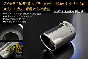 アクセラ BM/BY系 マフラーカッター 90mm シルバー 耐熱ブラック塗装 1本 マツダ スラッシュカット 高純度SUS304ステンレス MAZDA AXELA