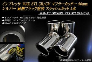 インプレッサ WRX STI GR/GV マフラーカッター 90mm シルバー 4本 耐熱ブラック塗装 スバル 高純度SUS304ステンレス SUBARU IMPREZA