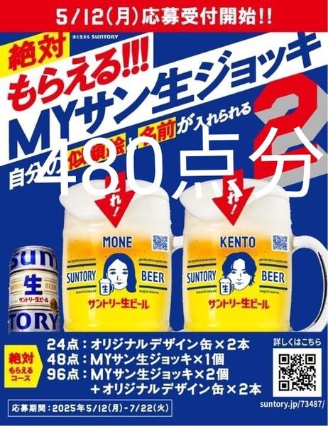 480点 「絶対もらえる!!! MYサン生ジョッキ2 キャンペーン」応募シール サン生 シール