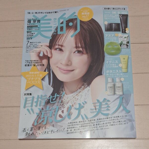 美的スペシャル 2025年7月号 (小学館)