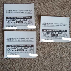 宇佐美×マイメロディ 立体ラバーキ―ホルダー ク-ポン3枚