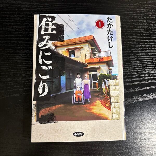 住みにごり 1巻 たかたけし 小学館