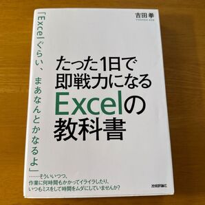 たった1日で即戦力になるExcelの教科書