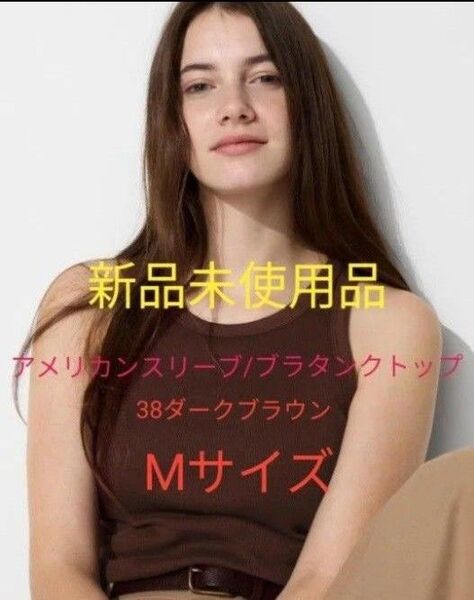 アメリカンスリーブ/ブラタンクトップ 38ダークブラウン Mサイズ 新品未使用品 ユニクロ