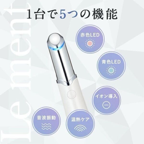 1度の使用のみ!Le ment (ルメント)アイケアプロ☆1台で5つの機能☆目元口元集中ケア☆コンパクト ポーチサイズ