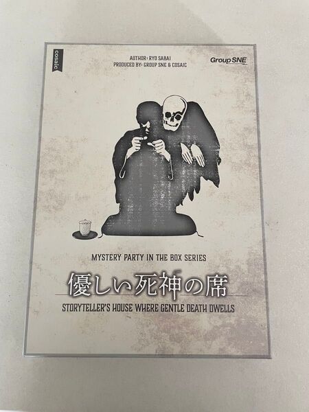 マーダーミステリー GroupSNE 優しい死神の席