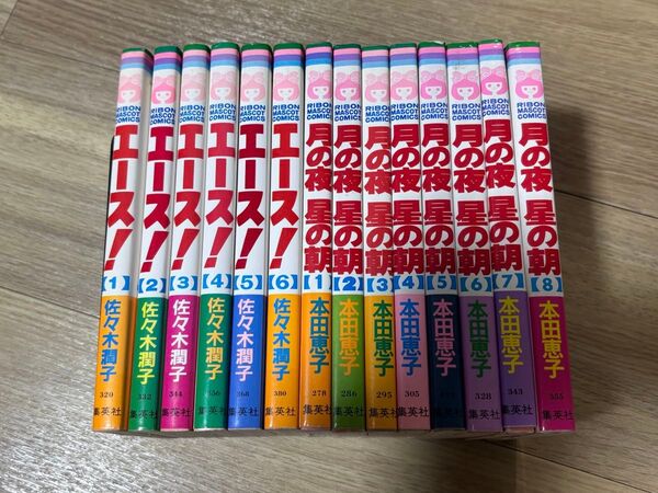 りぼんマスコットコミックス エース! 佐々木潤子 月の夜星の朝 本田恵子 全巻 合計14冊セット